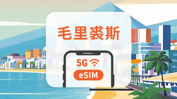 毛里求斯 5G eSIM | 可用ChatGPT＆TikTok | 1-30天超多套餐可選 | 即買即用 | QR Code