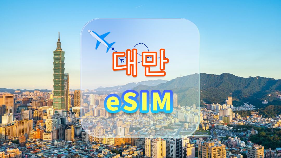 대만 | 5G eSIM | 무제한 데이터 | 고속 네트워크 | 카드 떼지 않아도 됨 | 자연스러운 하루 | QR 코드