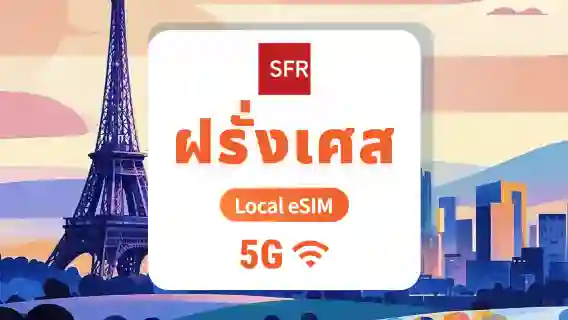 eSIM 5G ของ SFR ฝรั่งเศส | เครือข่ายท้องถิ่น ไม่ต้องโรมมิ่ง | 1–30 วัน | QR โค้ดส่งทันที