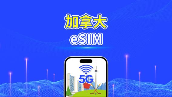 加拿大 eSIM | 5G/4G | 每日/總流量套餐 | 1–30 日 | 24 小時計費 | 二維碼