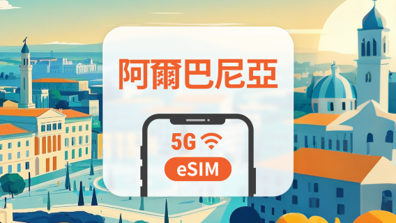 阿爾巴尼亞 5G eSIM | 可用ChatGPT＆TikTok | 1-30天超多套餐可選 | 即買即用 | QR Code