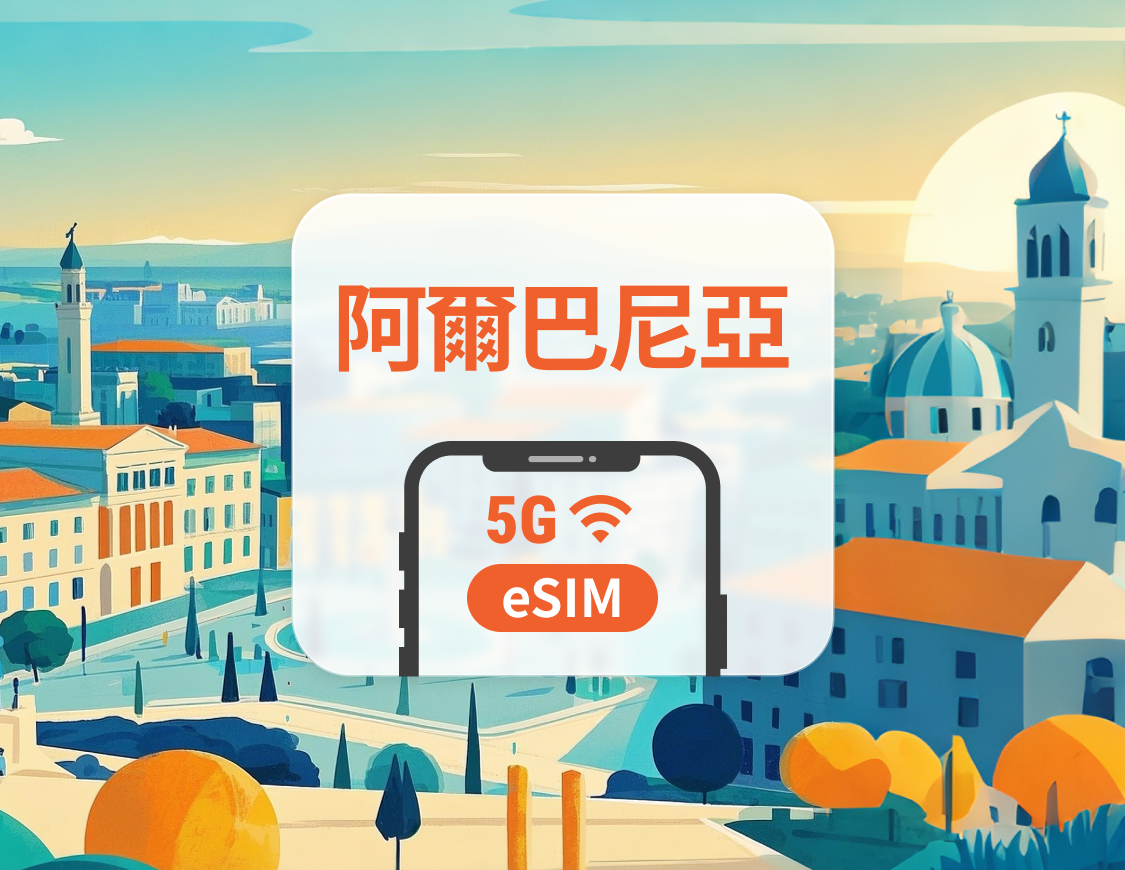 阿爾巴尼亞 5G eSIM | 可用ChatGPT&TikTok | 1-30天超多套餐可選 | 即買即用 | QR Code
