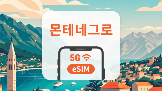 몬테네그로 5G eSIM | ChatGPT 및 TikTok 지원 | 1~30일 | 즉시 QR 코드 발송