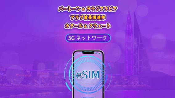 バーレーン/サウジアラビア/UAE/カタール/クウェート | 5G/4G eSIM | デイパス/トータルパッケージ | 24時間 | 1～30日 | QRコード