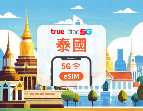 泰國DTAC 5G eSIM | 本地通話+簡訊 | 全程無限高速上網 | 10/15天可選 | 即買即用 | QR Code