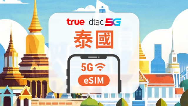 泰國DTAC 5G eSIM|本地通話+簡訊|全程無限高速上網|10/15天可選|即買即用|QR Code