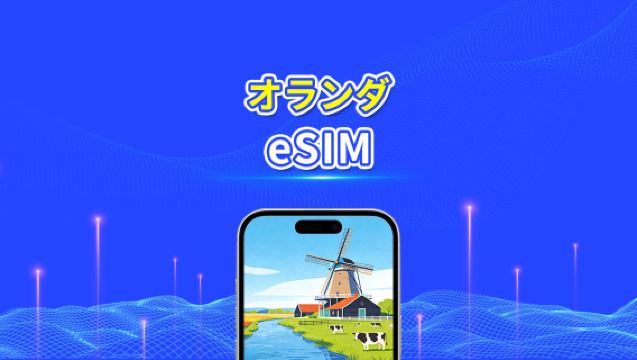 オランダ eSIM | 高速データ | 5G/4G | デイリー/データパッケージ | 24時間 | 1~30日間 | QRコード
