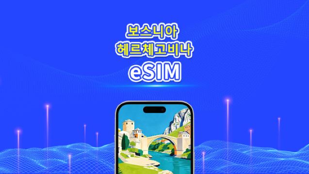 보스니아 헤르체고비나 eSIM | 4G | 일간/총 데이터 패키지 | 1~30일 | 24시간 과금 | QR 코드