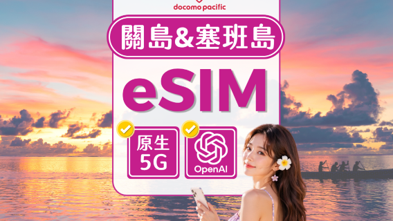 關島 & 塞班島原生網路5G eSIM | Docomo Pacific | 無限流量 | 可使用ChatGPT | 含語音及簡訊 | QR Code