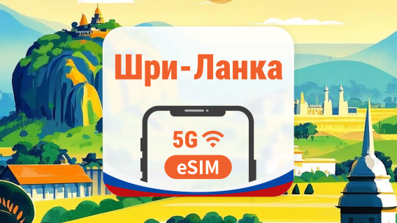 Шри-Ланка 5G eSIM | 2 сети • AI и TikTok | 1–30 дней | QR-код