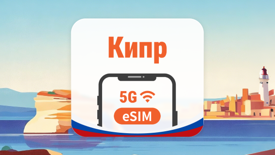 Кипр 5G eSIM | 2 сети • AI и TikTok | 1–30 дней | QR-код