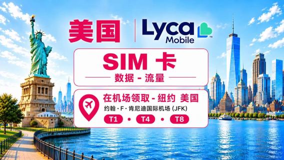 [美國] Lyca|      5G 電話卡|多種方案|數據通話簡訊|紐約甘迺迪機場 T1 T4 T8 領取