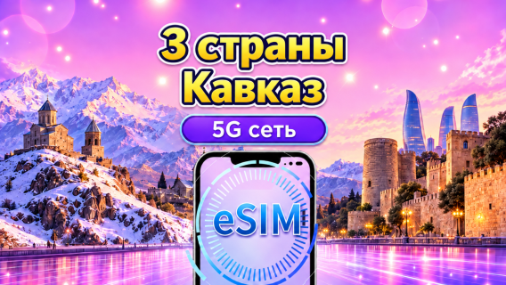 5G eSIM для 3 стран Кавказа | Поддержка Google Maps/TikTok/ChatGPT Суточный пакет/пакет трафика | Оплата по календарным дням | 1–30 дней | QR-код