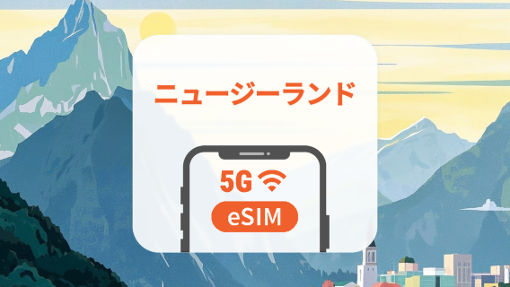 ニュージーランド 5G eSIM|AIアプリ・TikTok|1~30日|QRコード
