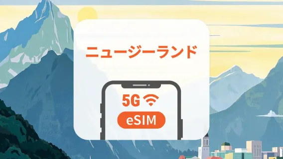 ニュージーランド 5G eSIM｜AIアプリ・TikTok｜1~30日｜QRコード