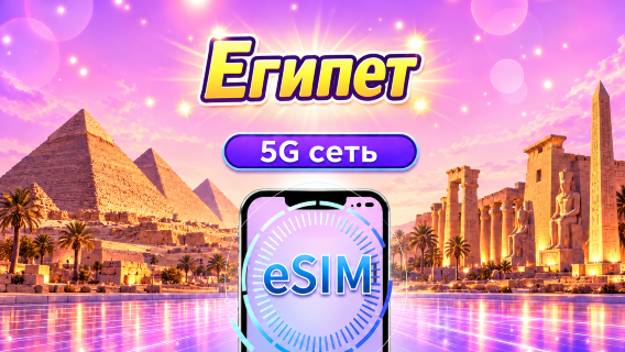 Египет | 4G/5G eSIM | Пакет на день/пакет данных | 24-часовой тариф | 1-30 дней | QR-код