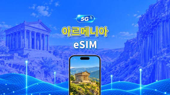 아르메니아 5G eSIM | 듀얼 네트워크 | AI 및 TikTok 지원 | 일일/총 데이터 패키지 | 1–30일 | 24시간 과금 | QR 코드
