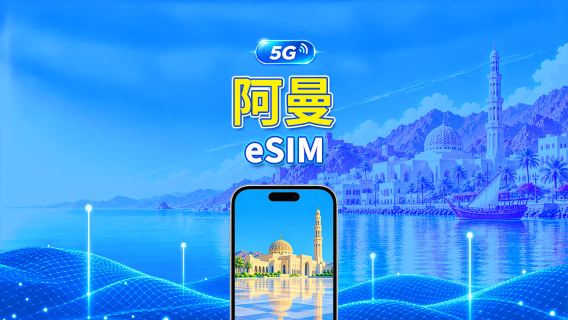 阿曼 5G eSIM  | 雙網絡 | 全面支援 AI 與 TikTok | 每日/總流量套餐 | 1–30日 | 24小時計費 | QR Code