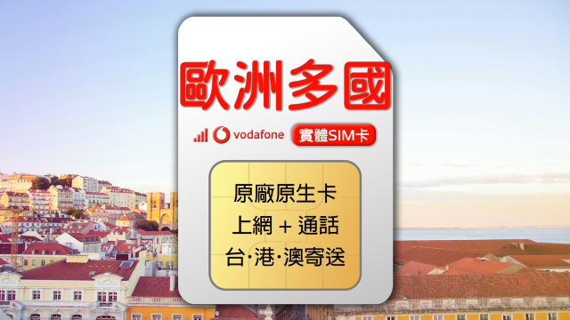 歐洲多國 Vodafone 4G 上網通話SIM卡 (台港澳寄送)