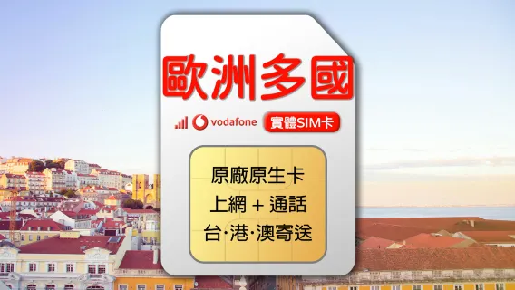 歐洲多國 Vodafone 4G 上網通話SIM卡 (台港澳寄送)