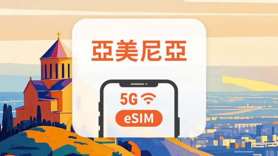 亞美尼亞 5G eSIM | 雙網覆蓋 | 可用ChatGPT&TikTok | 1-30天超多套餐可選 | 即買即用 | QR Code