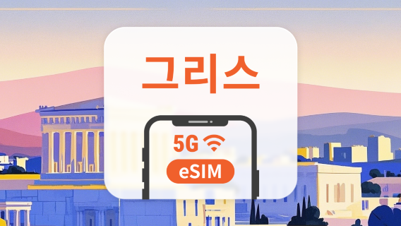 그리스 5G eSIM | 다중 네트워크 | 1~30일 | 즉시 QR 코드 발송