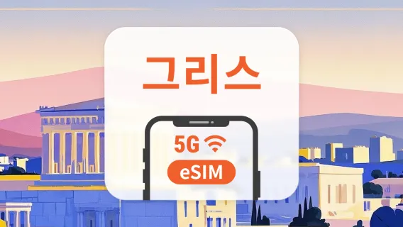 그리스 5G eSIM | 다중 네트워크 | 1~30일 | 즉시 QR 코드 발송