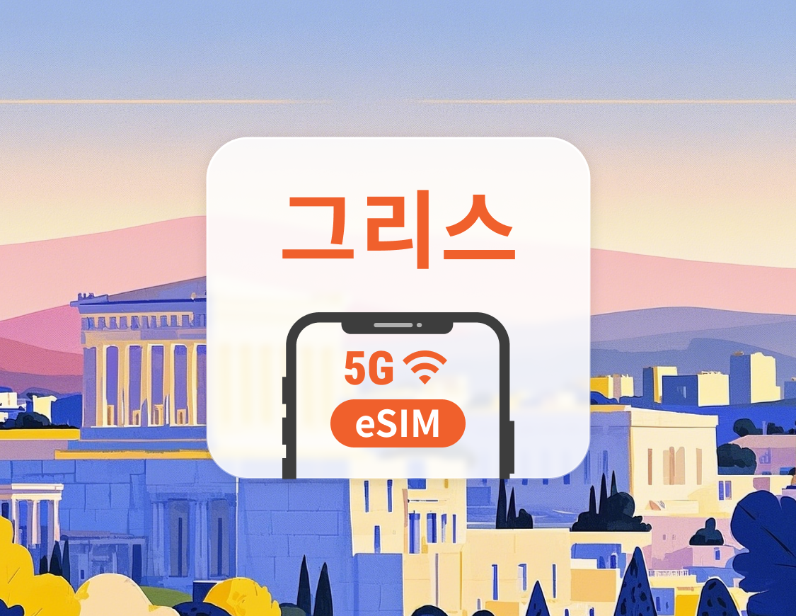 그리스 5G eSIM | 다중 네트워크 | 1~30일 | 즉시 QR 코드 발송