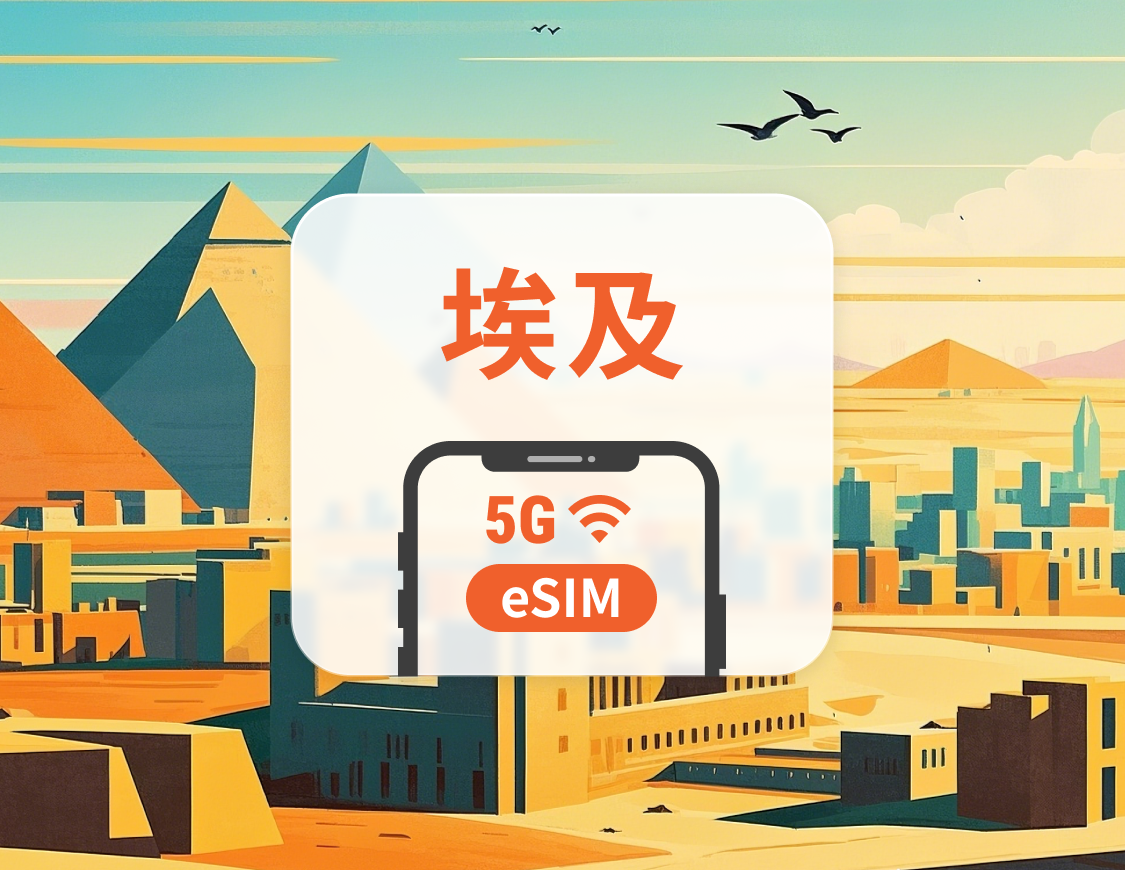 埃及 5G eSIM | 多電信覆蓋 | 可用ChatGPT＆TikTok | 1-30天超多套餐可選 | 即買即用 | QR Code