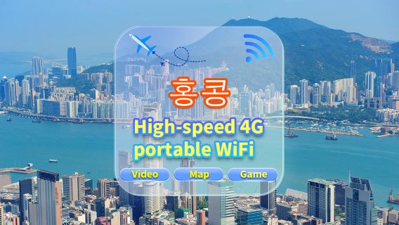 [홍콩] 4G 네트워크 | 무제한 트래픽 | 공항 셀프 픽업 | WiFi 대여, 고속 트래픽, 여러 사람 공유, 부팅 시 즉시 사용 가능, 12시간 대기, 24시간 고객 서비스