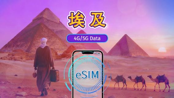 埃及 | 4G/5G eSIM | 日用品包/流量包 | 24小時計費 | 1-30天 | QR碼