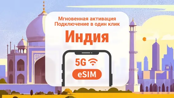 Индия 5G eSIM | Поддержка ChatGPT и TikTok | 1–30 дней | Мгновенный QR