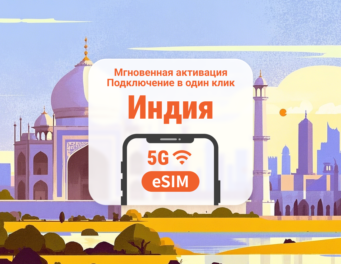 eSIM 5G для Индии | Двойное покрытие сети | Поддержка ChatGPT и TikTok | 1–30 дней | Мгновенный QR