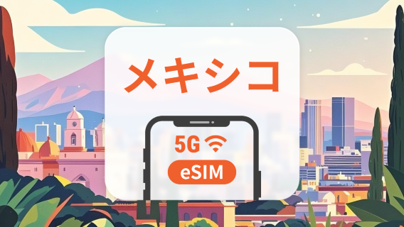 メキシコ 5G eSIM | ChatGPT と TikTok対応 | 1~30日 | QRコード即時利用可