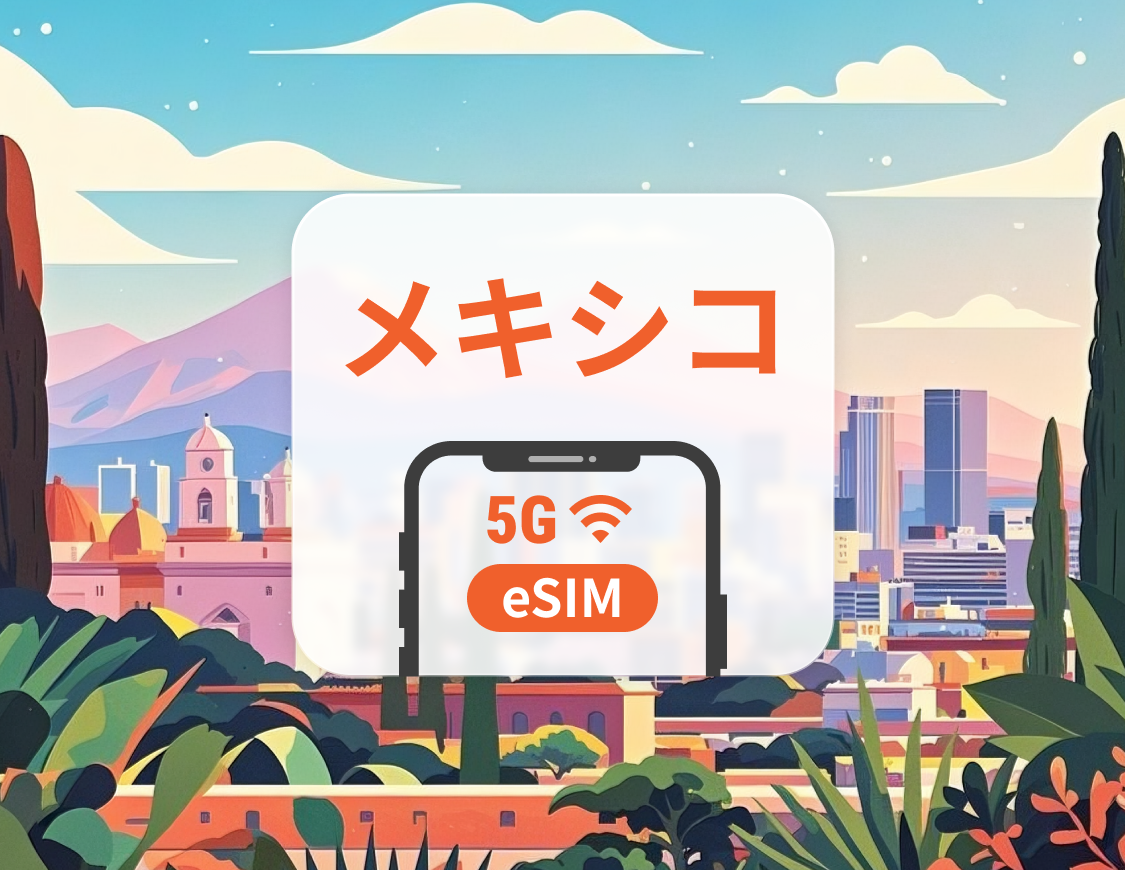 メキシコ 5G eSIM | ChatGPT と TikTok対応 | 1～30日 | QRコード即時利用可