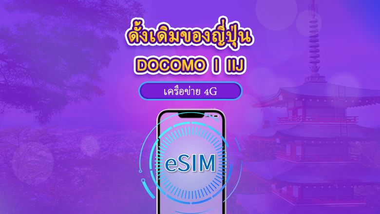 ญี่ปุ่น | DOCOMO 4G eSIM | เดย์พาส/แพ็กเกจรวม | การเรียกเก็บเงินตามวันธรรมชาติ | 1-30 วัน | รหัส QR