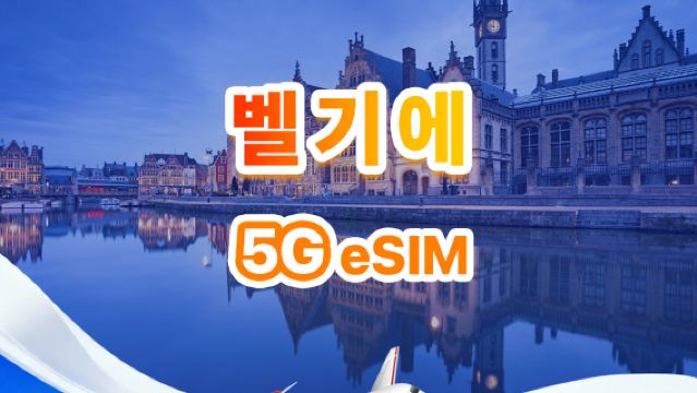 벨기에 5G eSIM | 일일/총 데이터 패키지 | 1일 500MB - 총 30GB | 1~30일 | 24시간 형식 | QR Code