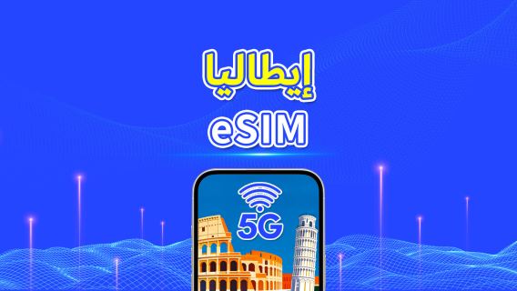 إيطاليا | eSIM | بيانات عالية السرعة | 5G/4G | باقة يومية/باقة بيانات | 24 ساعة | 1-30 يومًا | رمز QR