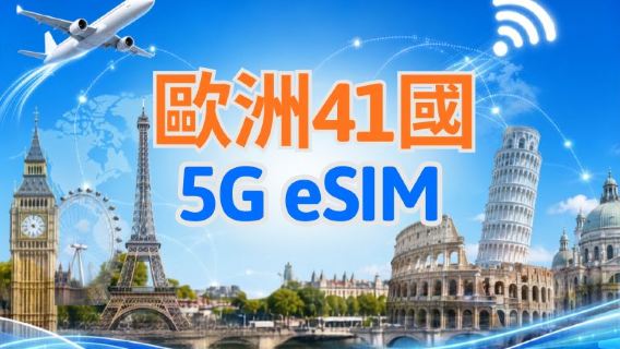 歐洲（41國） | 5G/4G eSIM | 支援 TikTok & ChatGPT | 日用包/流量包 | 自然日計費 | 1-90 天 | QR code