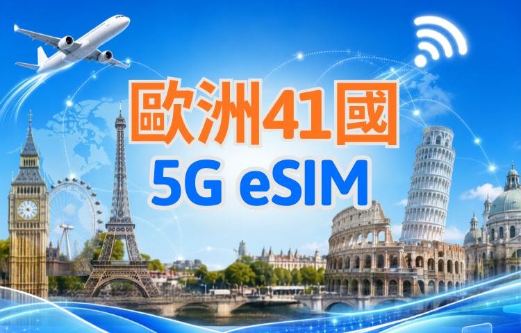 歐洲（41國） | 5G/4G eSIM | 支援 TikTok & ChatGPT | 日用包/流量包 | 自然日計費 | 1-90 天 | QR code