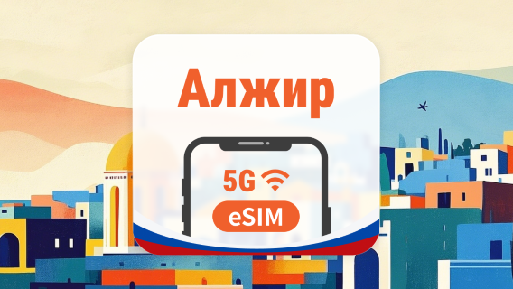 Алжир 5G eSIM | 2 сети • AI и TikTok | 1–30 дней | QR-код