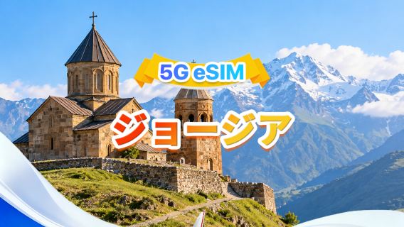 ジョージア 5G eSIM | 3キャリア · All AI&TikTok対応 | 500MB/日-合計100GB | 1-60日 | 24時間課金 | QRコード