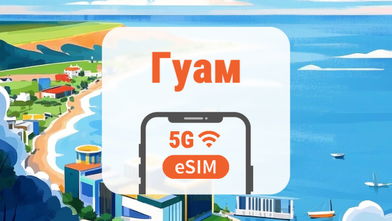 Гуам · Сайпан 5G eSIM | Усі ШІ підтримуються | 1–30 днів | QR-код