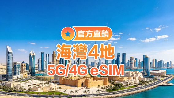 【海灣多地區】4G/5G| eSIM上網卡| 5-30天多選項可選 | 即訂即用| 支援熱點| QR Code