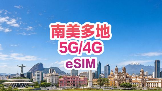 【南美多地區通用】4G/5G | eSIM上網卡