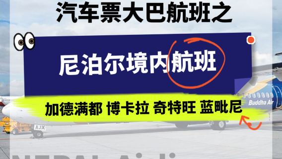 Trasporto pubblico in Nepal, collegamenti molto più veloci degli autobus tra Kathmandu/Pokhara/Chitwan/Lumbini/Lukla/Jomsom operati da Buddha/Yeti Airlines.