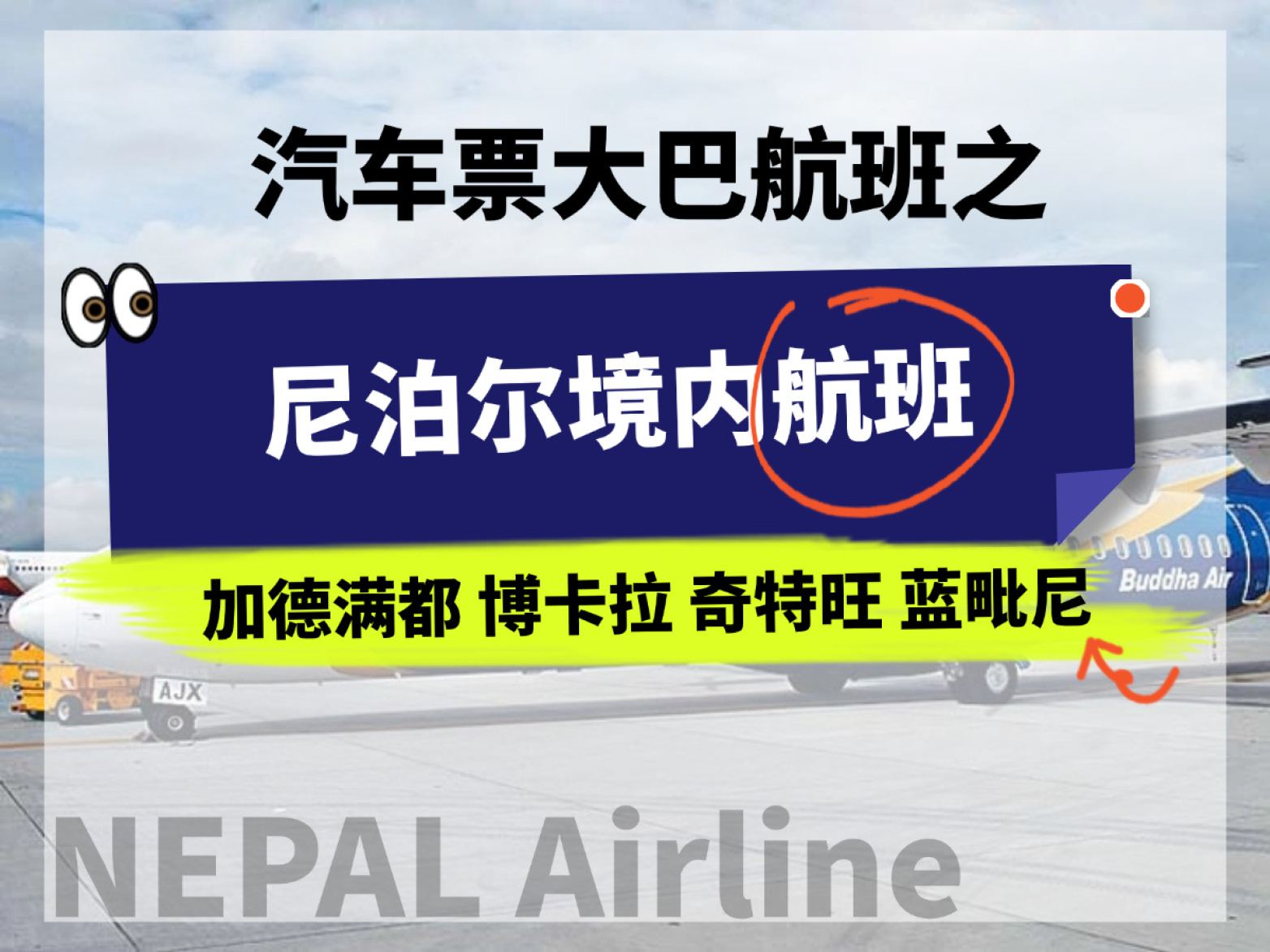 Trasporto pubblico in Nepal, collegamenti molto più veloci degli autobus tra Kathmandu/Pokhara/Chitwan/Lumbini/Lukla/Jomsom operati da Buddha/Yeti Airlines.