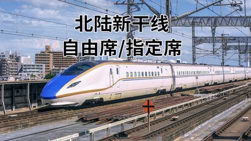 【北陸新幹線 單程車票】電子票-指定席●大阪/京都/金澤/福井/富山