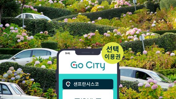 Go City 샌프란시스코 선택 입장권