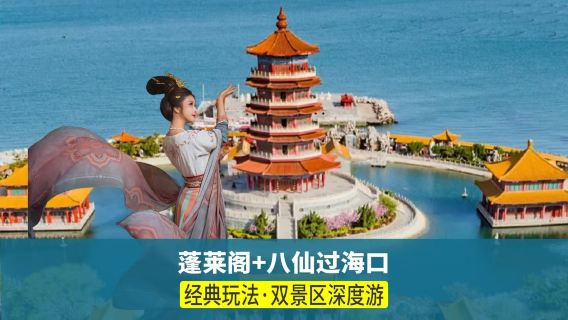 【可升級25/8人團】蓬萊閣+八仙過海+金沙灘孤獨的鯨一日遊